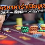 สมัครบาคาร่า